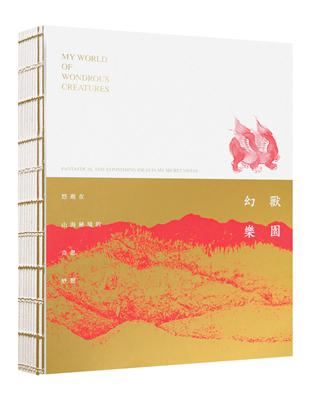 幻獸樂園：悠遊在山海秘境的奇思妙想（筆記書）