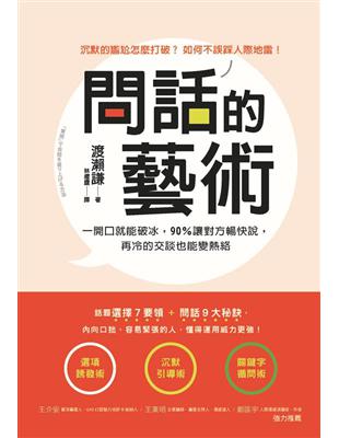 問話的藝術：一開口就能破冰，90%讓對方暢快說，再冷的交談也會變熱絡 | 拾書所