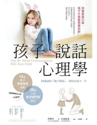 孩子說話心理學：改變說話口氣，孩子什麼都想跟你說 | 拾書所