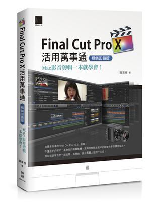 Final Cut Pro X活用萬事通：Mac影音剪輯一本就學會！（暢銷回饋版） | 拾書所