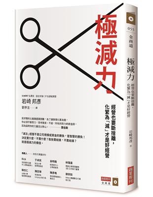 極減力：經營也要斷捨離，化繁為「減」才是好經營 | 拾書所