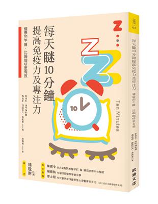 每天瞇10分鐘，提高免疫力及專注力：健康的午睡，比喝咖啡更有效 | 拾書所