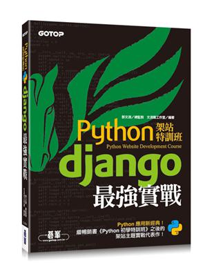 Python架站特訓班：Django最強實戰