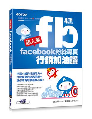 超人氣facebook粉絲專頁行銷加油讚 :挖掘小編的行...