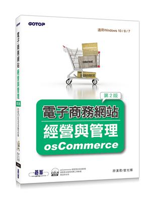 電子商務網站經營與管理：osCommerce（適用Windows 10 / 8 / 7）（第二版）