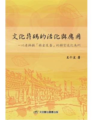 文化符碼的活化與應用：以老餅鋪「林金生香」的轉型進化為例