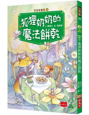 好品格童話（4）：狐狸奶奶的魔法餅乾 | 拾書所