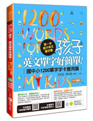 第一本親子英文單字書：孩子，英文單字好簡單（國中小1200單字字卡應用篇） | 拾書所