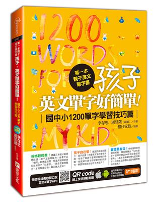 第一本親子英文單字書：孩子，英文單字好簡單（國中小1200單字學習技巧篇） | 拾書所