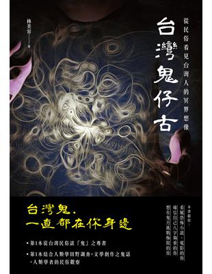 台灣鬼仔古 | 拾書所