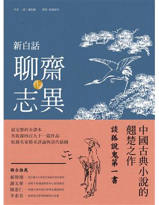 新白話聊齋志異（上冊） | 拾書所