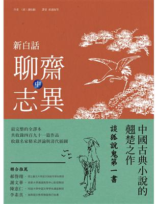 新白話聊齋志異 （中冊） | 拾書所