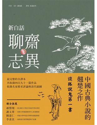 新白話聊齋志異 （下冊） | 拾書所