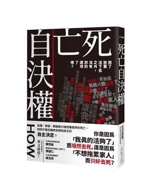 死亡自決權：除了放棄活下去之外，沒有別的選項了嗎？ | 拾書所