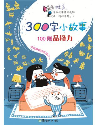 300字小故事：100則品格力 | 拾書所