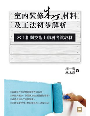 室內裝修木工材料及工法初步解析：木工相關技術士學科考試教材 | 拾書所