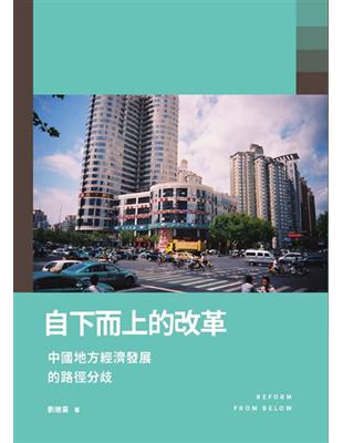 自下而上的改革：中國地方經濟發展的路徑分歧 | 拾書所