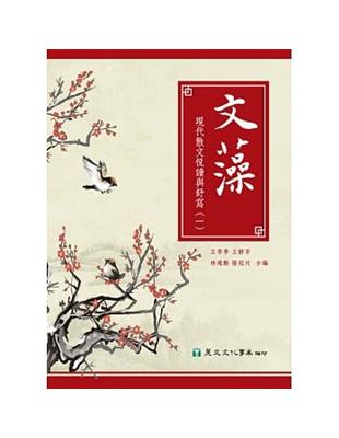 文藻：現代散文悅讀與舒寫（一） | 拾書所