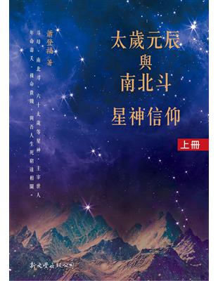 太歲元辰與南北斗星神信仰（2冊） | 拾書所