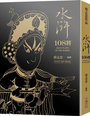 水滸108將（典藏卡片書）