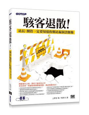 駭客退散！站長、網管一定要知道的網站漏洞診斷術