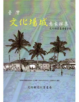 臺灣文化場域意象採集:文化性資產清查手札（軟精裝） | 拾書所