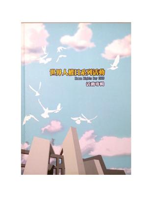 世界人權日系列活動2009活動專輯（精） | 拾書所