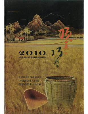 頂真.巧藝-2010國家指定重要傳統藝師特展（精裝） | 拾書所