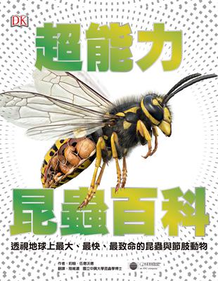超能力昆蟲百科：地球上最大、最快、最致命的昆蟲與節肢動物 | 拾書所