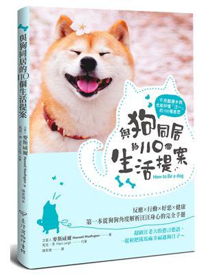 不用翻譯米糕，也能秒懂「汪～」的100種意思 與狗同居的110個生活提案：反應‧行動‧好惡‧健康，第一本從狗狗角度解析汪汪身心的完全手冊 | 拾書所