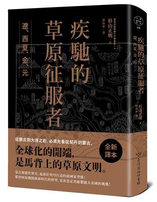 疾馳的草原征服者：遼、西夏、金、元 | 拾書所