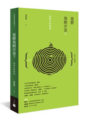 憂鬱幾顆洋蔥? :精神分析想說 /蔡榮裕著