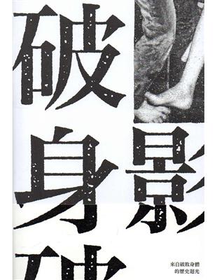 破身影（兩冊不分售） | 拾書所