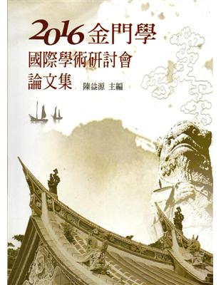 2016金門學國際學術學術研討會論文集（精裝） | 拾書所