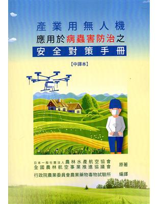 產業用無人機應用於病蟲害防治之安全對策手冊【中譯本/2017年版】 | 拾書所