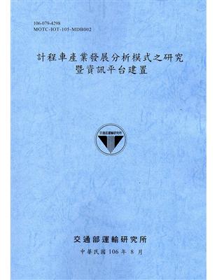 計程車產業發展分析模式之研究暨資訊平台建置[106藍灰]