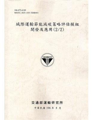 城際運輸節能減碳策略評估模組開發及應用(2/2)[106灰] | 拾書所