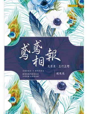 鳶鳶相報：天清淺，且行且戀（歡樂典藏版） | 拾書所