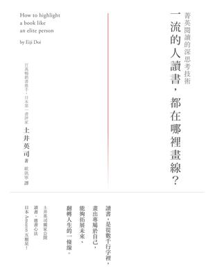 一流的人讀書，都在哪裡畫線?：菁英閱讀的深思考技術 | 拾書所