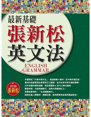 最新基礎張新松英文法 =English grammar ...