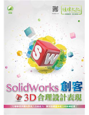 SolidWorks創客3D合理設計表現 /