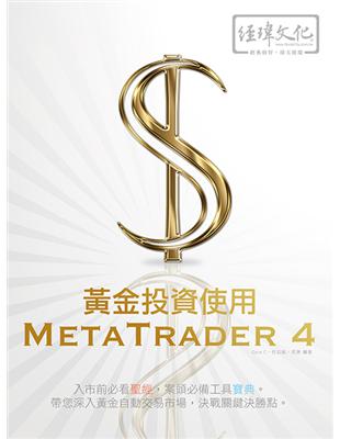 黃金投資使用 MetaTrader 4 | 拾書所