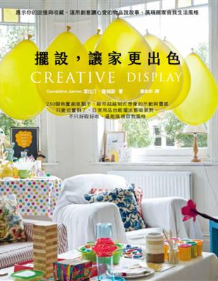 CREATIVE DISPLAY擺設，讓家更出色：展示你的回憶與收藏，運用創意讓心愛的物品說故事，展現居家自我生活風格