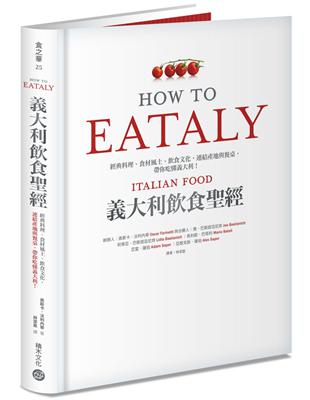 Eataly義大利飲食聖經：經典料理、食材風土、飲食文化，連結產地與餐桌，帶你吃懂義大利！ | 拾書所