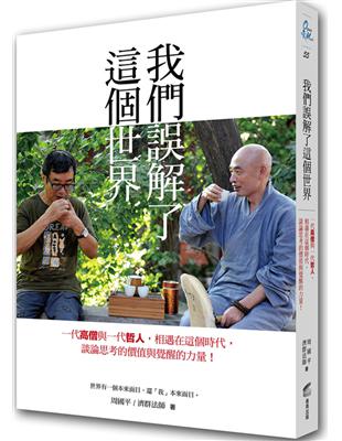 我們誤解了這個世界 | 拾書所