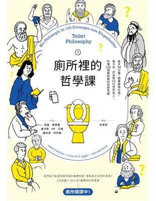 廁所裡的哲學課：每天14分鐘，跟著蘇格拉底、笛卡兒、尼采等13位世界哲人，秒懂100個最經典的哲學思維 | 拾書所