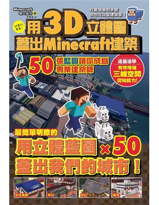 用3D立體圖蓋好Minecraft建築：50張藍圖讓你成為專業建築師 | 拾書所