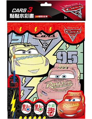 點點水彩畫 CARS 3