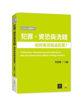 犯罪、資恐與洗錢－如何有效訴追犯罪？ | 拾書所