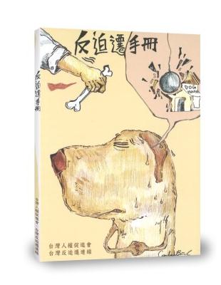 反迫遷手冊 | 拾書所